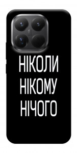 Чехол Ніколи нічого для Xiaomi 15T Pro