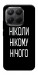 Чехол Ніколи нічого для Xiaomi 15T Pro