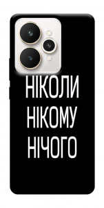 Чехол Ніколи нічого для Realme 15