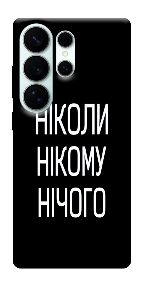 Чехол Ніколи нічого для Galaxy S26 Ultra