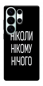Чехол Ніколи нічого для Galaxy S26 Ultra