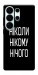 Чехол Ніколи нічого для Galaxy S26 Ultra