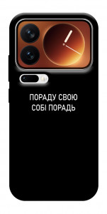 Чехол Пораду свою собі порадь для Xiaomi 17 Pro
