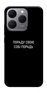 Чехол Пораду свою собі порадь для Realme 15T