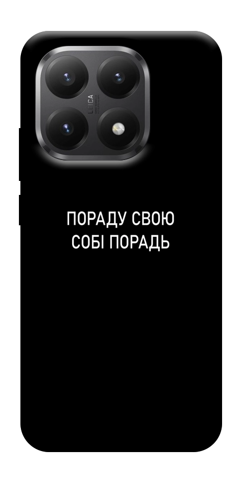 Чохол Пораду свою собі порадь для Xiaomi 15T