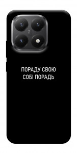 Чохол Пораду свою собі порадь для Xiaomi 15T