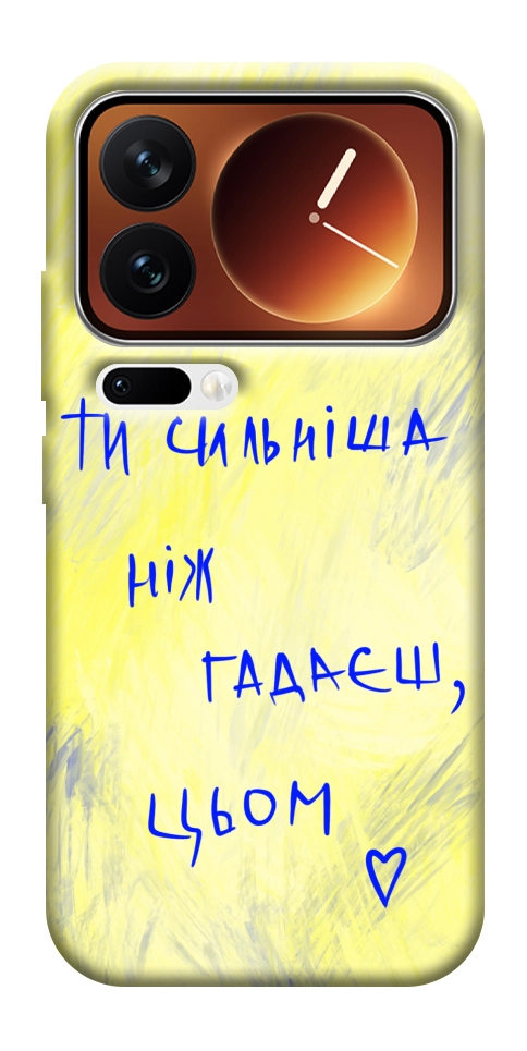 Чехол Ти сильніша ніж гадаєш для Xiaomi 17 Pro Max