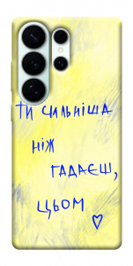 Чехол Ти сильніша ніж гадаєш для Galaxy S26 Ultra