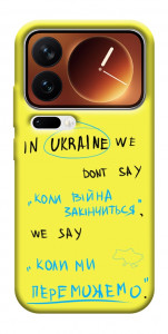 Чохол Коли ми переможемо для Xiaomi 17 Pro Max