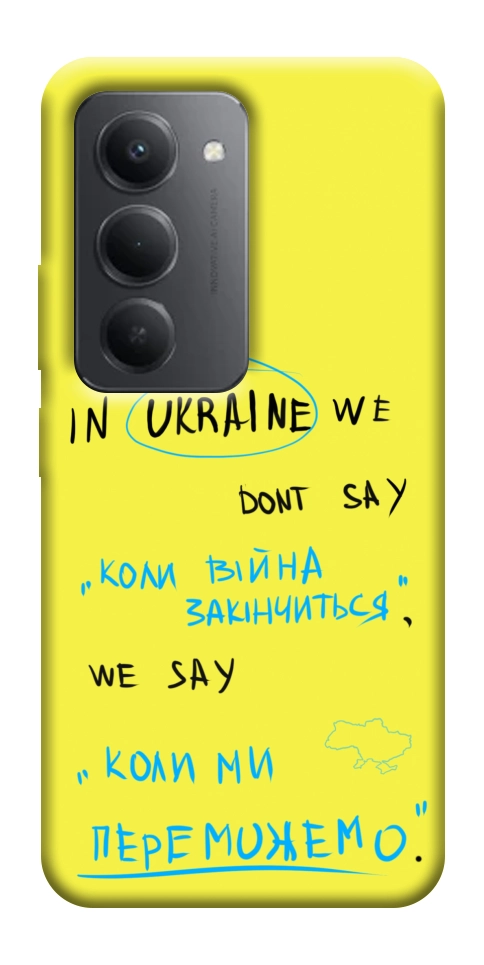 Чехол Коли ми переможемо для Xiaomi Redmi 15 (Global)