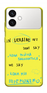 Чохол Коли ми переможемо для Galaxy S26+