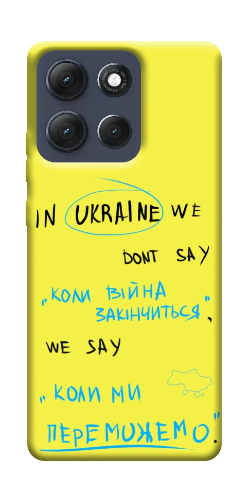 Чохол Коли ми переможемо для Motorola Moto G86 Power
