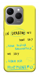 Чохол Коли ми переможемо для Realme 15T