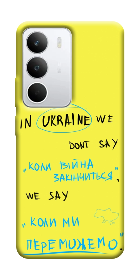 Чехол Коли ми переможемо для Realme C71