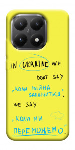 Чохол Коли ми переможемо для Xiaomi 15T