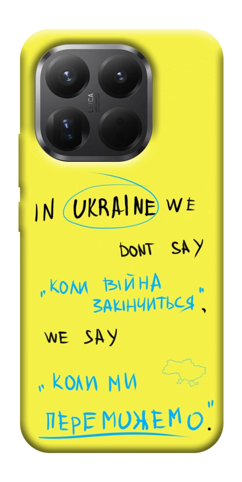 Чехол Коли ми переможемо для Xiaomi 15T Pro