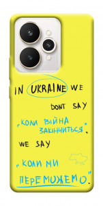 Чехол Коли ми переможемо для Realme 15