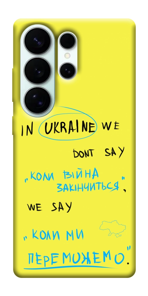 Чохол Коли ми переможемо для Galaxy S26 Ultra