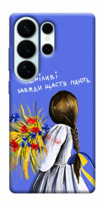 Чехол Сміливі завжди щастя мають для Galaxy S26 Ultra