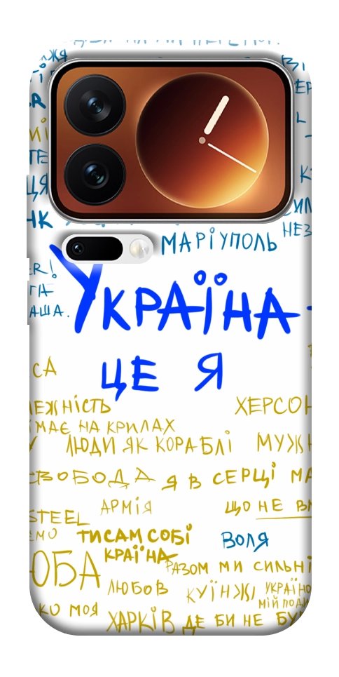 Чехол Україна це я для Xiaomi 17 Pro