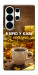 Чехол Верю в кофе для Galaxy S26 Ultra