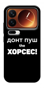 Чехол Донт Пуш Зе Хорсес для Xiaomi 17 Pro Max