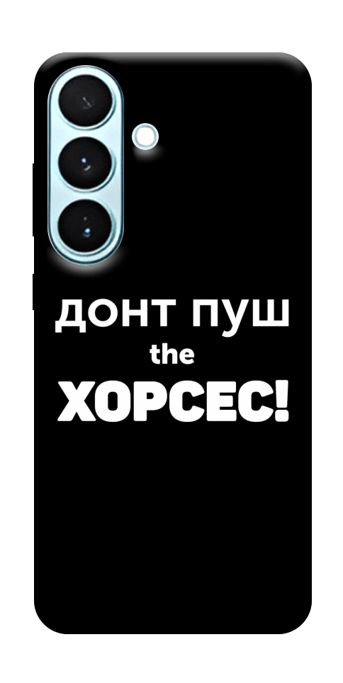 Чехол Донт Пуш Зе Хорсес для Galaxy S26