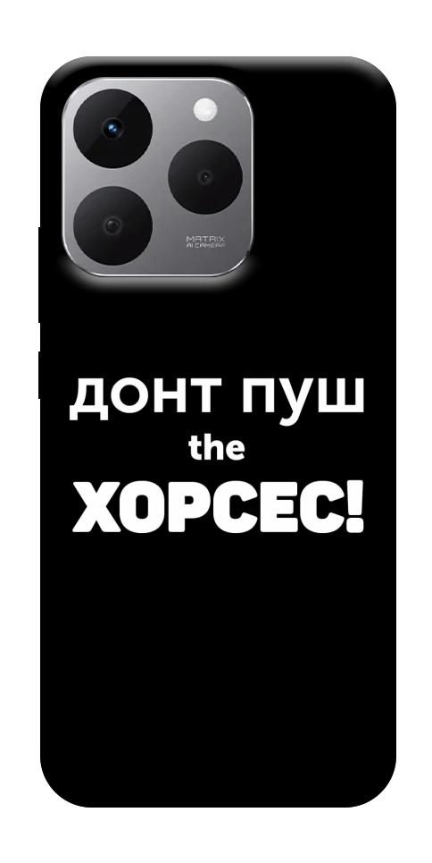 Чехол Донт Пуш Зе Хорсес для Realme 15T