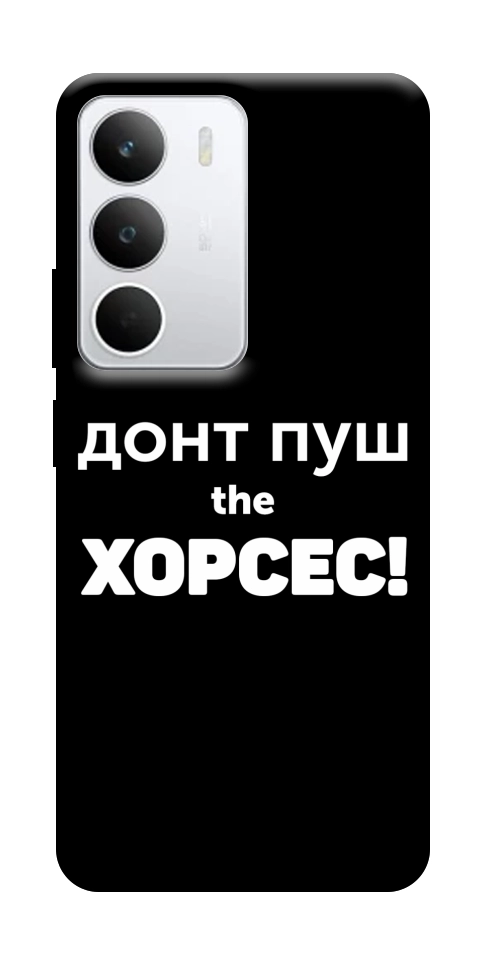 Чехол Донт Пуш Зе Хорсес для Realme C71