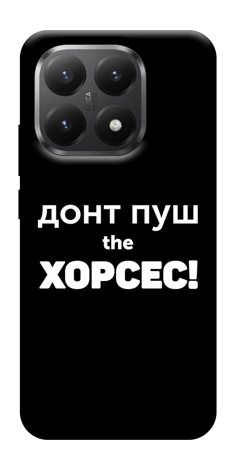 Чохол Донт Пуш Зе Хорсес для Xiaomi 15T