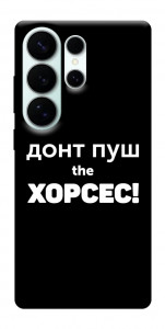 Чехол Донт Пуш Зе Хорсес для Galaxy S26 Ultra