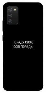Чехол Пораду свою собі порадь для Galaxy A02s