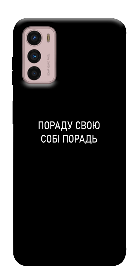 Чехол Пораду свою собі порадь для Motorola Moto G42
