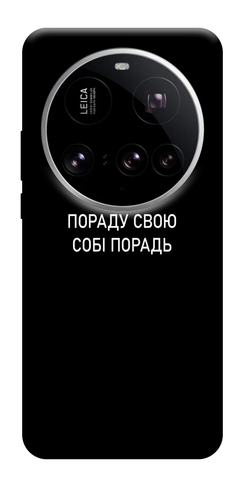 Чохол Пораду свою собі порадь для Xiaomi 15 Ultra