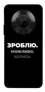 Чохол Зроблю можливо колись для Huawei Y9a
