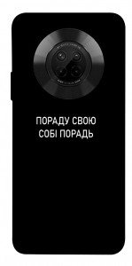 Чохол Пораду свою собі порадь для Huawei Y9a