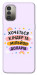 Чохол Хочу кіндер для Nokia G11