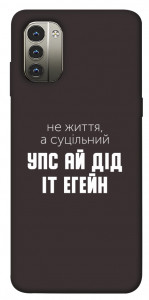 Чохол Упс ай дід іт егейн для Nokia G11