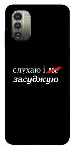 Чохол Слухаю і... для Nokia G11