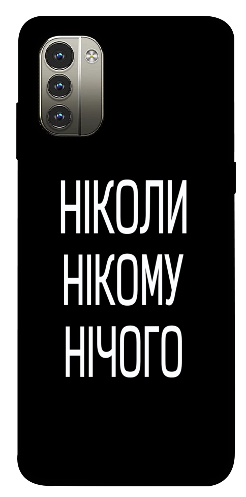 Чохол Ніколи нічого для Nokia G11