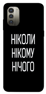 Чохол Ніколи нічого для Nokia G11
