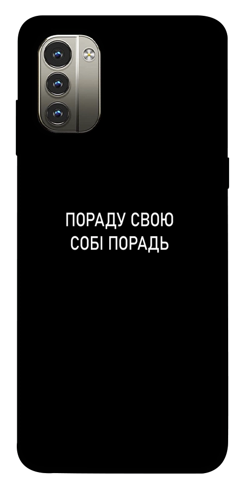 Чохол Пораду свою собі порадь для Nokia G11