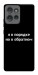 Чохол Я в порядку для Motorola Edge 50