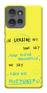 Чехол Коли ми переможемо для Motorola Edge 50