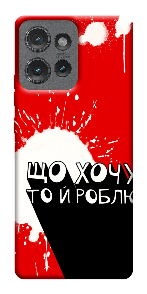 Чехол Що хочу то й роблю для Motorola Edge 50