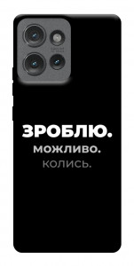 Чехол Зроблю можливо колись для Motorola Edge 50