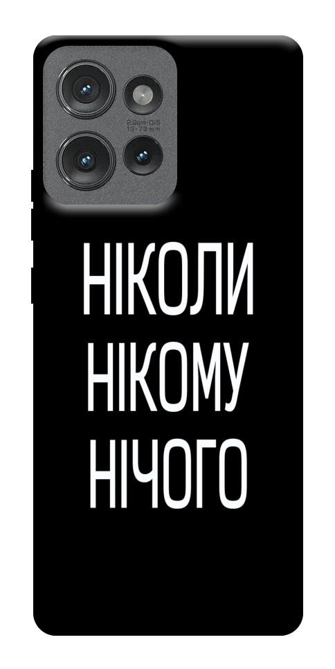 Чехол Ніколи нічого для Motorola Edge 50