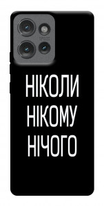 Чехол Ніколи нічого для Motorola Edge 50