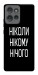 Чехол Ніколи нічого для Motorola Edge 50