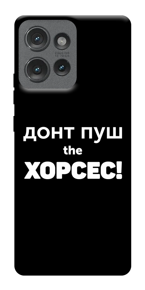 Чехол Донт Пуш Зе Хорсес для Motorola Edge 50